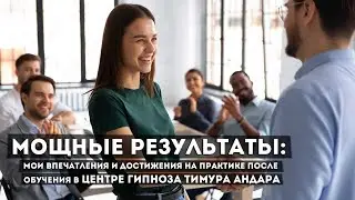 Наши ученики и их результаты . Жизнь до и после обучения Экзогипнозу!