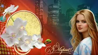 С любовью к женщине - поздравительные открытки для женщин и мужчин