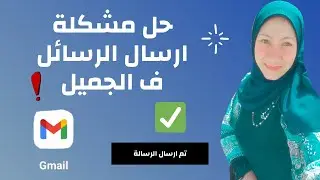 حل مشكلة ارسال رسائل ع الجميل gmail ف خطوة واحده / حل مشكلة اختفاء اسم جميلي عند ارسال رساله ع جميل