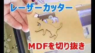 レーザー加工機でMDFを切り抜く Laser cutting MDF board