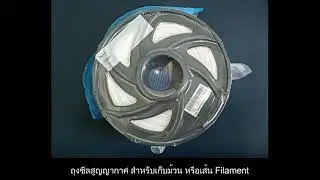 ถุงซีลสูญญากาศ สำหรับเก็บม้วน หรือเส้น Filament