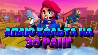 АПАЕМ КОЛЬТА ДУО ШД НА 30 РАНГ
