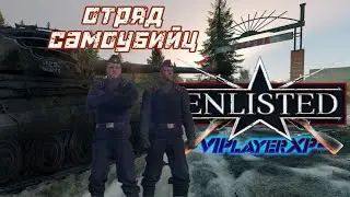 ⚙Enlisted 💥| Мясо фарш | Game play XP | 🟪 СТРИМ 🟪