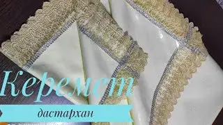 Керемет дастархан, үйреніп алып барлық тууыстарға тігіп жатырмын