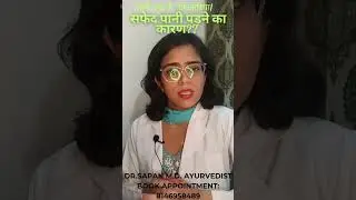 लिकोरिया(सफेद पानी)पड़ने के कारण/leucorrhea causes/white discharge causes by @DrsapanM.D.ayurvedist