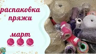 Распаковка пряжи. Что же можно связать из такой пряжи🤔