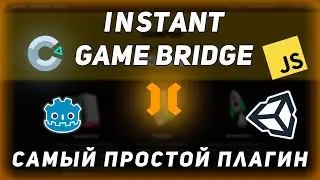 Instant Game Bridge - САМЫЙ ПРОСТОЙ БЕСПЛАТНЫЙ ПЛАГИН ДЛЯ ПУБЛИКАЦИИ ИГР