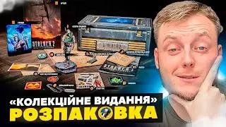 ☢️ОГЛЯД ТА РОЗПАКОВКА - COLLECTORS EDITION S.T.A.L.K.E.R. 2: СЕРЦЕ ЧОРНОБИЛЯ☢️