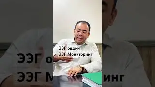 Эпилепсия (тутканок)ни аниклашдаги ээг оддий ва ээг Мониторинг фарки