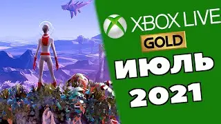 Обзор раздачи по голду на ИЮЛЬ 2021 (XBOX LIVE GOLD)