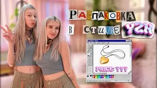 распаковОЧКА В СТИЛЕ Y2K 🖤
