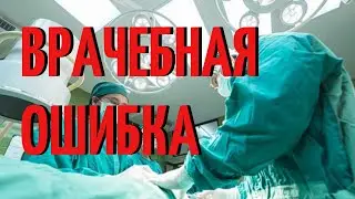 Врвчебная ошибка