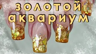 ЗОЛОТОЙ АКВАРИУМ \ МЕНЯЮ ЦВЕТ \ ОРАНЖЕВЫЙ ВИТРАЖ \ ВИТРАЖНЫЕ КРАСКИ \ ФОЛЬГА НА НОГТЯХ