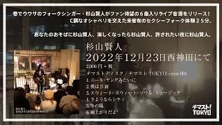 杉山賢人 2022年12月23日西神田にて（Official Trailer）