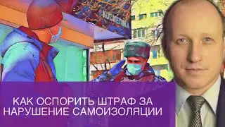 ШТРАФЫ ЗА НАРУШЕНИЕ КАРАНТИНА. Какие бывают штрафы и как их оспорить.