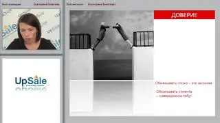 Вебинар : «Продажа после заключения сделки. Продажа ли это или поддержка и обслуживание клиента»