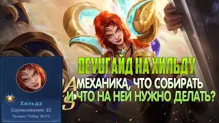 DEVUГАЙД: ХИЛЬДА. Что собирать, какие эмблемы, как передвигаться! Mobile Legends