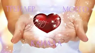 ТРЕЙЛЕР МОЕГО КАНАЛА / ЖИЗНЬ МНОГОДЕТНОЙ МАМЫ  * Happy Lus *