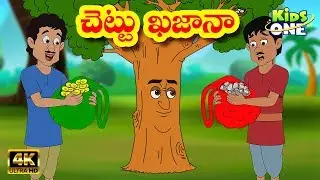 చెట్టు ఖజానా | Chettu Khazana Story | Stories in Telugu | Telugu Kathalu | KidsOneTelugu