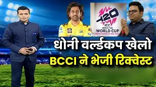 Dhoni को वर्ल्डकप खेलने के लिए राजी करेगी BCCI । टीम इंडिया को धोनी की जरुरत । MS dhoni ।