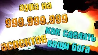 LetsPlay #95 ► Аура на 1 трн ► Вещи бога в одиночном режиме