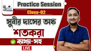 #wbpscclerkship শতকরা | Percentage | সুবীর দাস : প্রশ্ন - 1 থেকে 25 | 5 Minute School