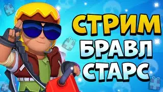 ИГРАЕМ МИНИ ИГРЫ В БРАВЛ СТАРС | СТРИМ БРАВЛ СТАРС | BRAWL STARS