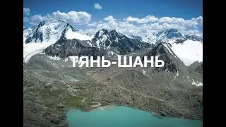 Центральный Тянь Шань 2019