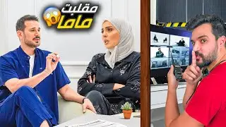 مقلب المقابلة التلفزيونية بأمي  🤫