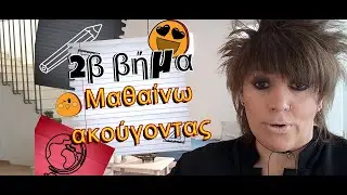 2ο βήμα (Κατανόηση)| β. Μαθαίνω ακούγοντας | Μαθαίνω πώς να Μαθαίνω Δήμητρα Παπαχρήστου