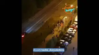​В Домодедово произошла массовая драка