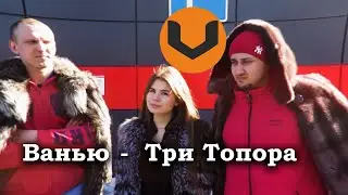 Ванью - Три Топора (премьера клипа)