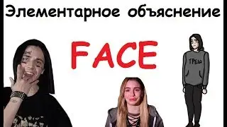 FACE - Элементарное Объяснение