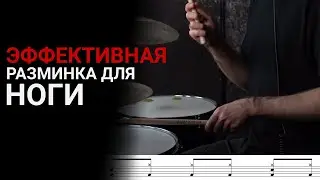Простая, Но Эффективная Разминка Для Ноги | Уроки Игры На Барабанах