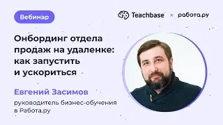 Онбординг отдела продаж на удаленке: как запустить и ускорить