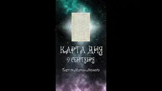 КАРТА ДНЯ НА 9 СЕНТЯБРЯ (ГАДАНИЕ|ТАРО)