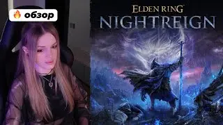ОБЗОР НА ELDEN RING NIGHTREIGN 🔥