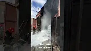 Тушение трансформатора