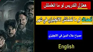 اتحداك لو متعملتش الانجليزي في شهر English-   مش هتصدق اللي هتشوفه بعينك وهتسمعه.خرافة بجد