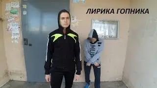 SMS Production-Лирика гопника