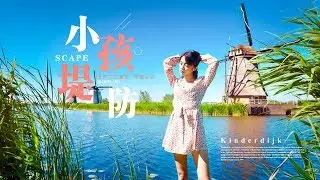 小孩堤防．荷蘭 ❤ 小孩堤防風車群．荷蘭近郊鹿特丹 ❤ 荷蘭第2集