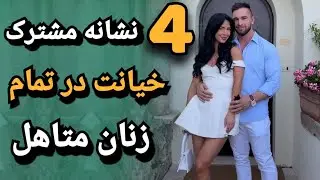 These 5 Signs Are Present in 90% of Infidelities by Married Women! | Infidelity by a Married Woma...