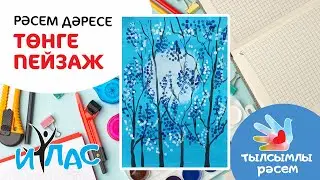 Тылсымлы рәсем: Төнге пейзаж / Ночной пейзаж