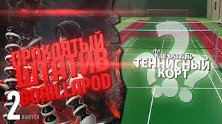 Заброшку в бизнес. УБОРКА|Стрижка самшита|Мой теннисный корт|Проклятый штатив Gorillapod|Отель