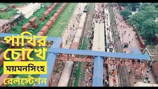 Drone View Mymensingh Railway station. পাখির চোখে ময়মনসিংহ রেল স্টেশন ও এর আসপাশ।