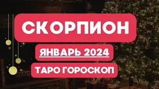 СКОРПИОН ♏ ТАРО ГОРОСКОП НА ЯНВАРЬ 2024 💯♥️💯♥️💯
