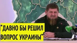 МОЩНО! Кадыров предупредил Зеленского присоединением Украины к России