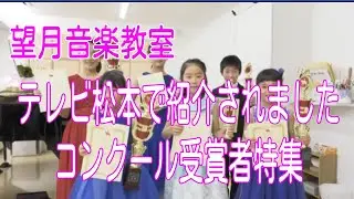 望月音楽教室　コンクール受賞生徒の皆さんがテレビで紹介されました！「コンクール受賞者インタビューと演奏」