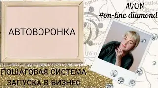 Автоворонка.Обучение