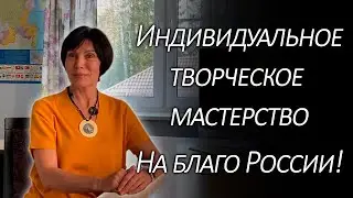 Вектор развития гражданина | Индивидуальное творческое мастерство
